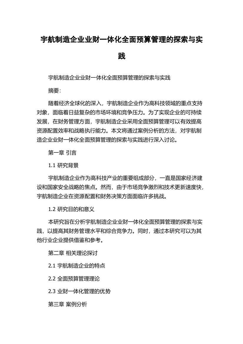 宇航制造企业业财一体化全面预算管理的探索与实践