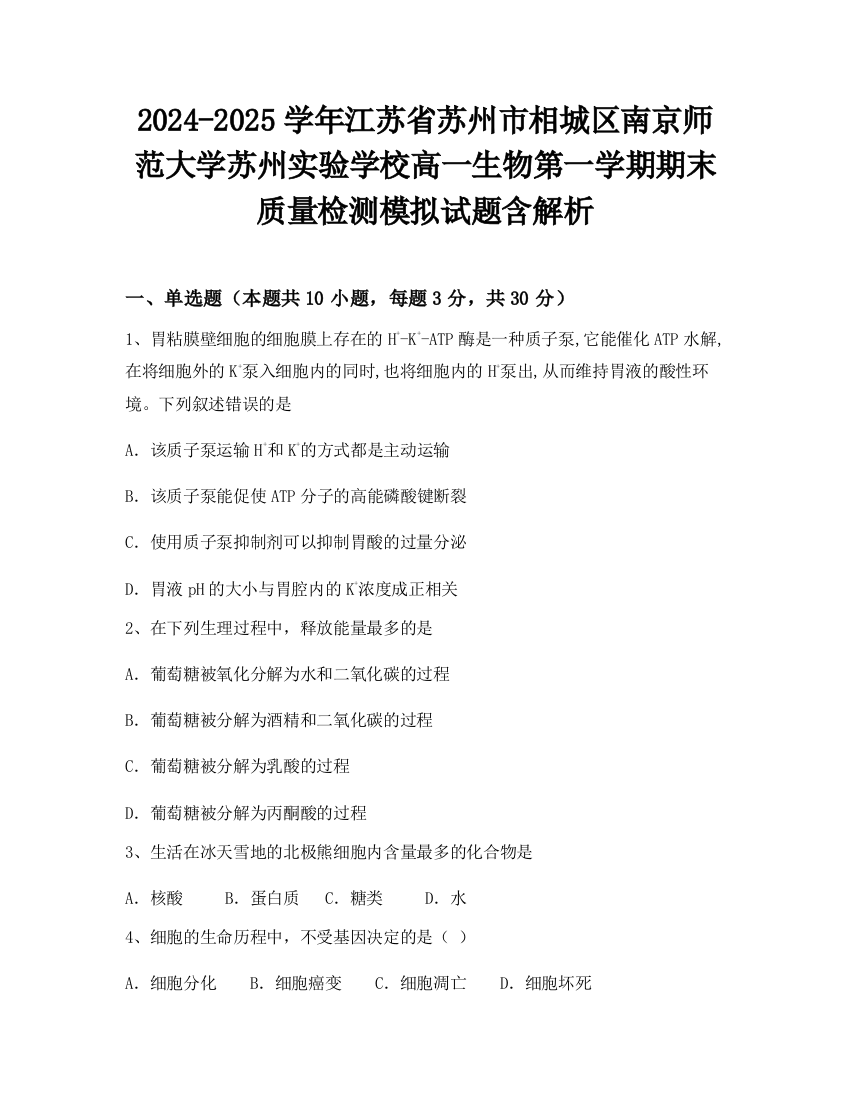 2024-2025学年江苏省苏州市相城区南京师范大学苏州实验学校高一生物第一学期期末质量检测模拟试题含解析