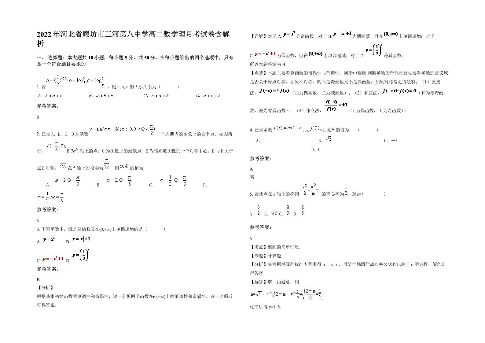 2022年河北省廊坊市三河第八中学高二数学理月考试卷含解析