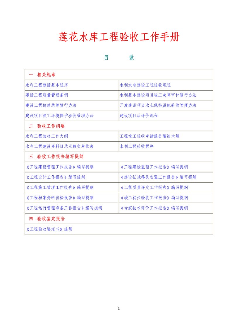 莲花水库工程验收工作大纲