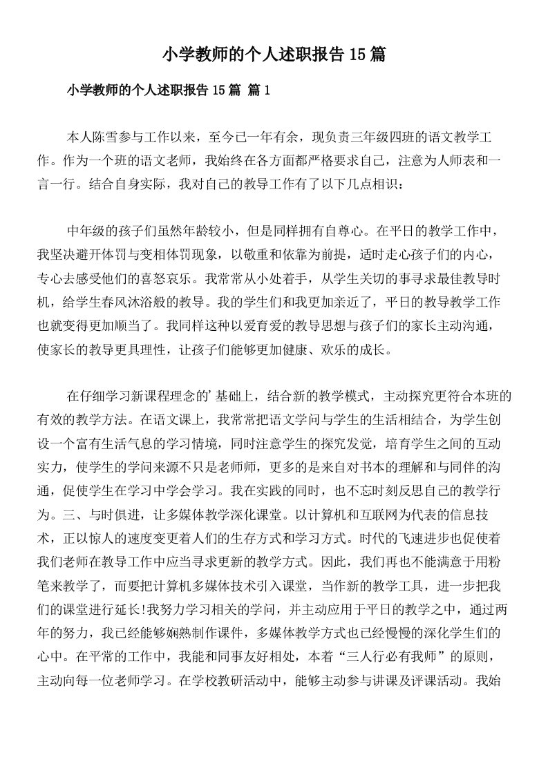 小学教师的个人述职报告15篇