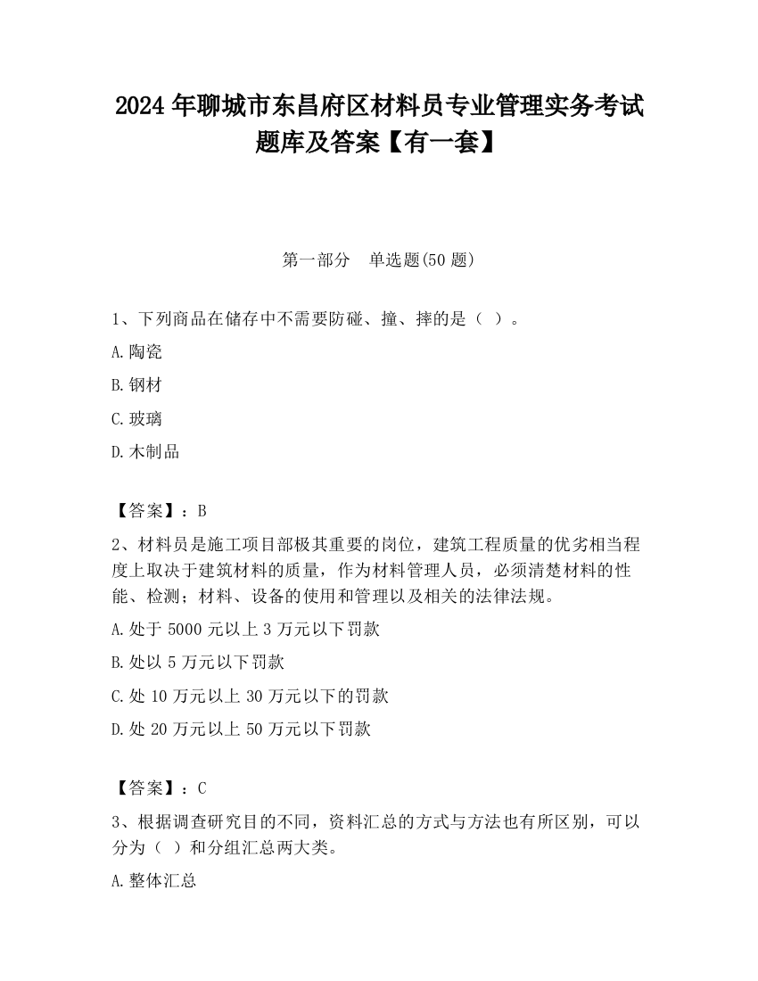 2024年聊城市东昌府区材料员专业管理实务考试题库及答案【有一套】