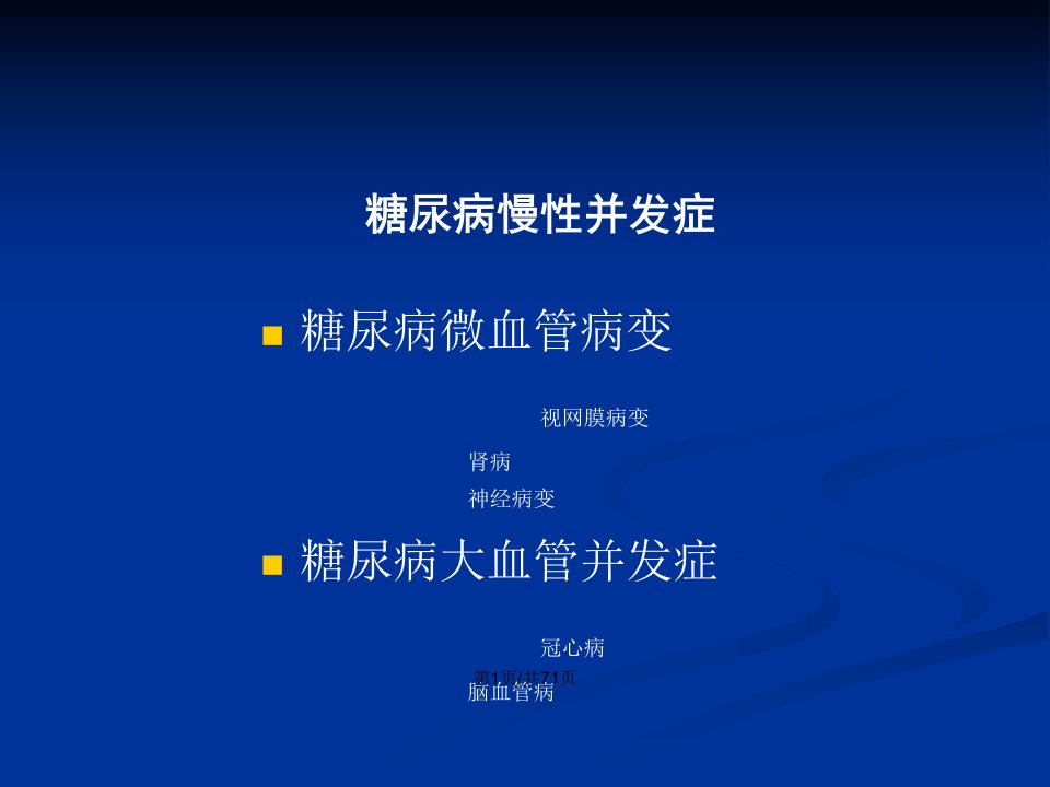 糖尿病慢性并发症的识别与处理