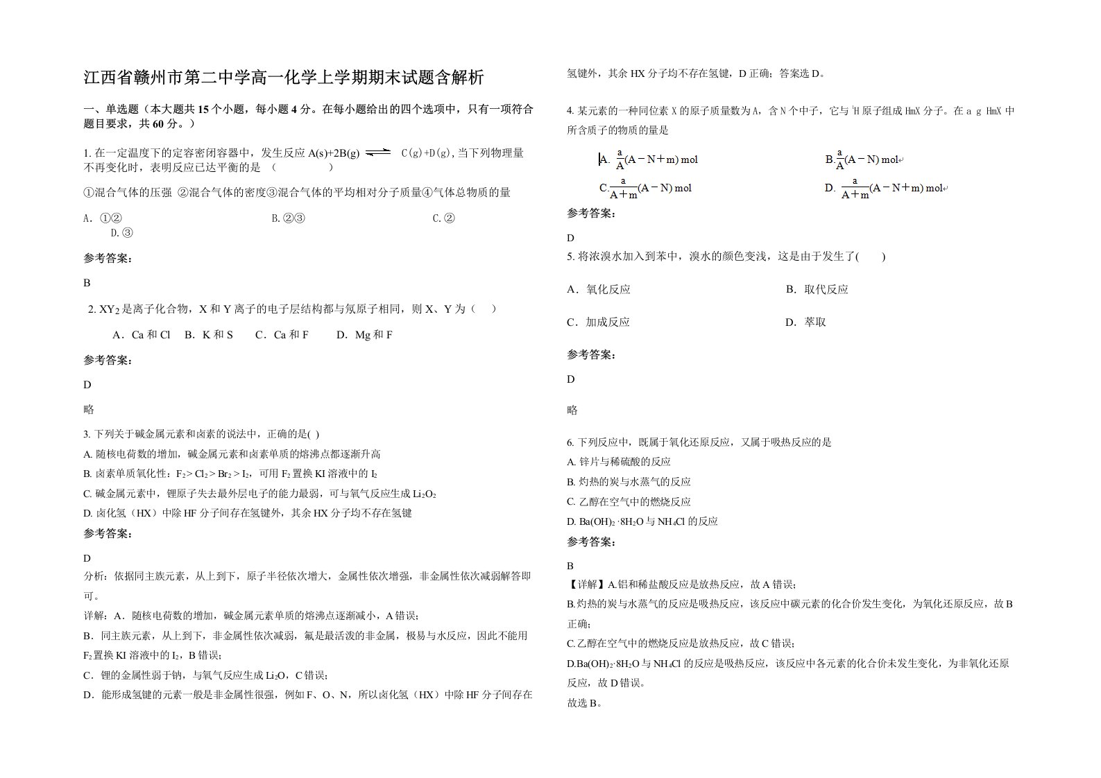 江西省赣州市第二中学高一化学上学期期末试题含解析