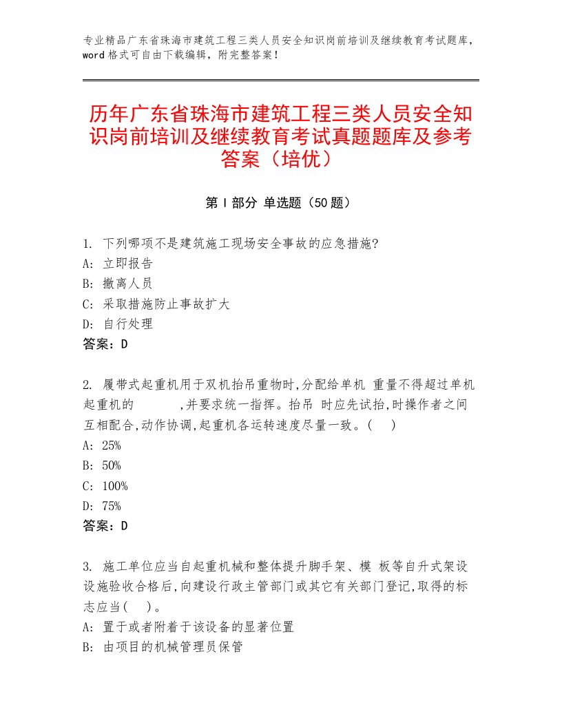 历年广东省珠海市建筑工程三类人员安全知识岗前培训及继续教育考试真题题库及参考答案（培优）