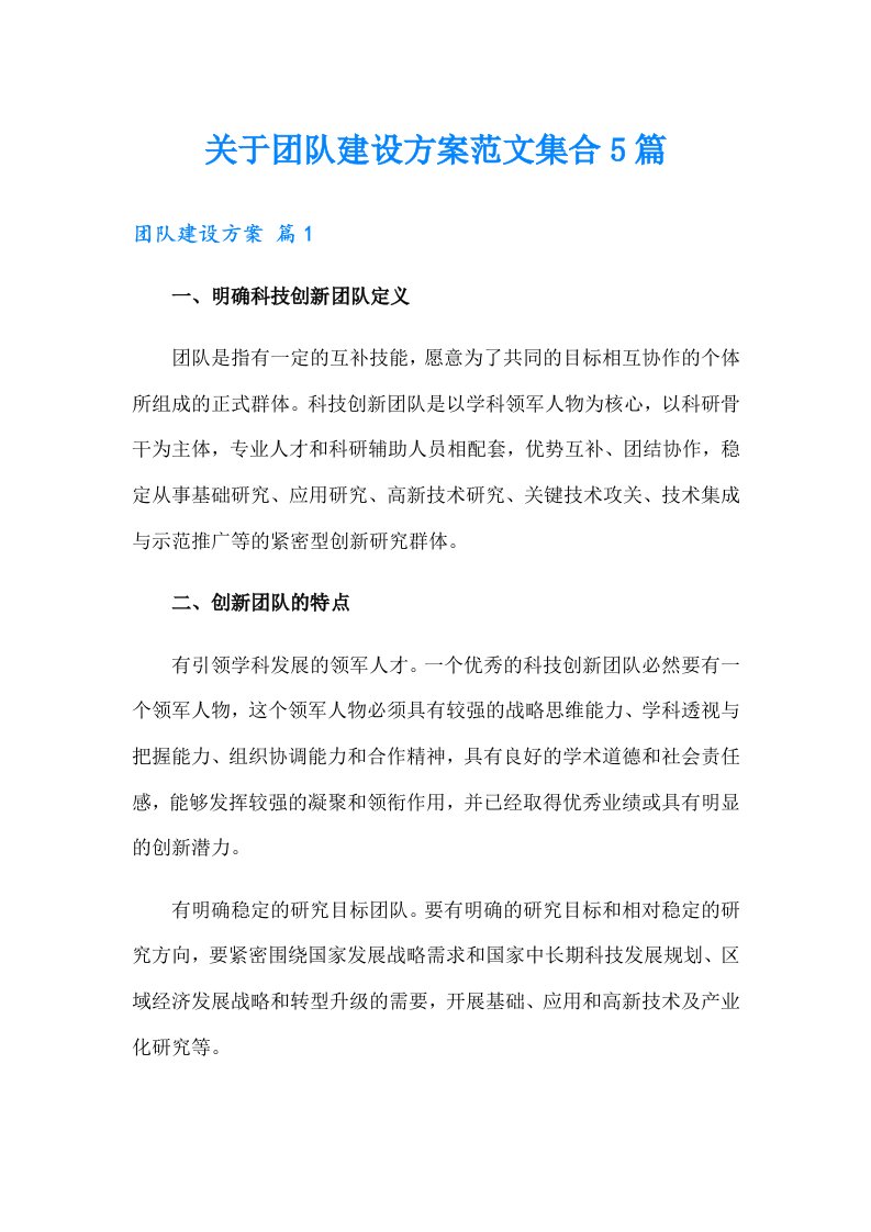 关于团队建设方案范文集合5篇