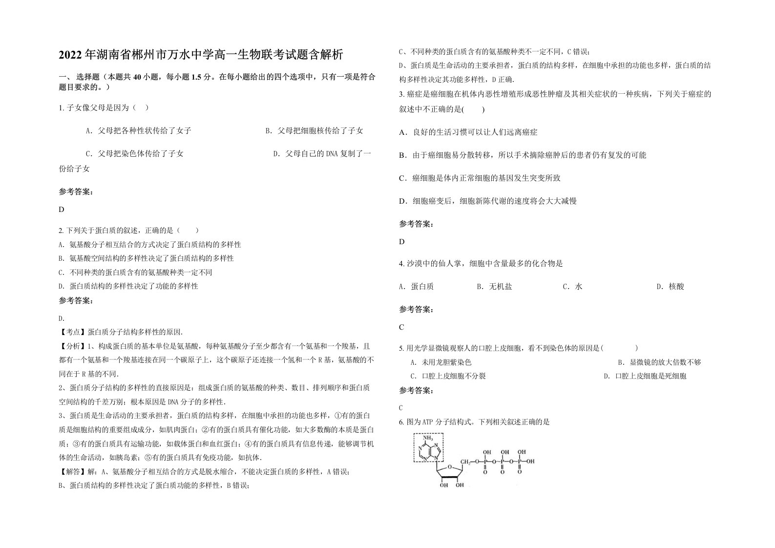 2022年湖南省郴州市万水中学高一生物联考试题含解析