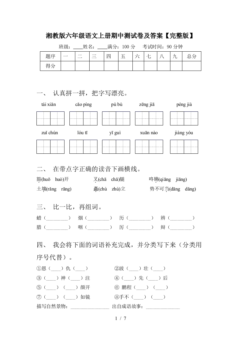 湘教版六年级语文上册期中测试卷及答案【完整版】