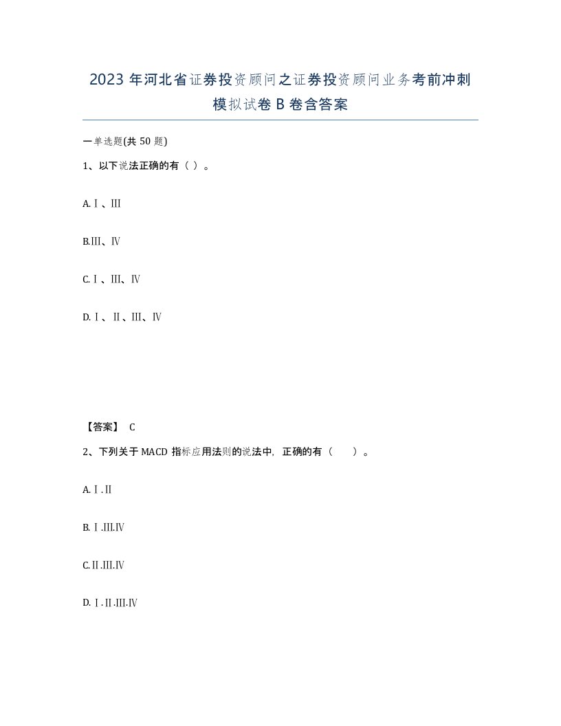 2023年河北省证券投资顾问之证券投资顾问业务考前冲刺模拟试卷B卷含答案