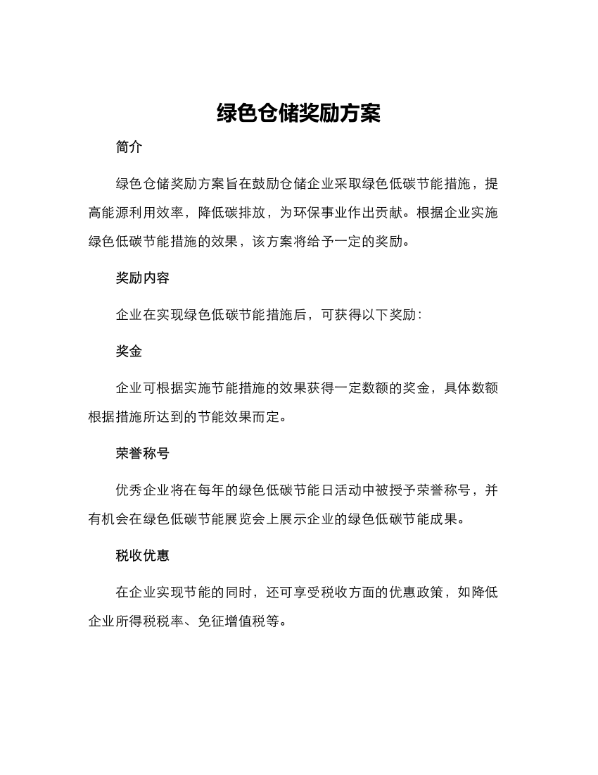 绿色仓储奖励方案