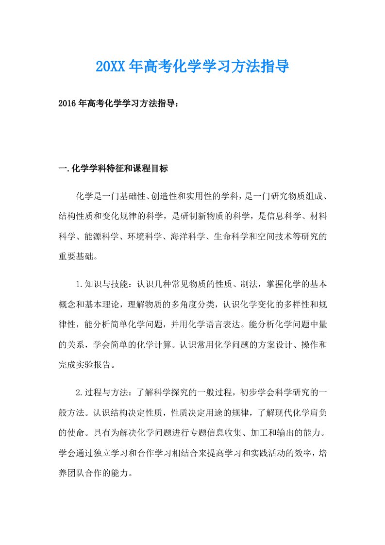 高考化学学习方法指导