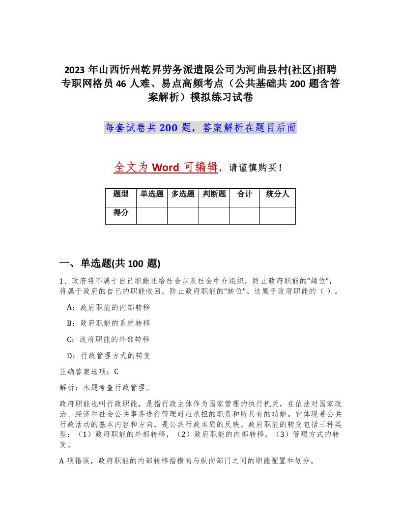 2023年山西忻州乾昇劳务派遣限公司为河曲县村社区招聘专职网格员46人难易点高频考点公共基础共200题含答案解析模拟练习试卷