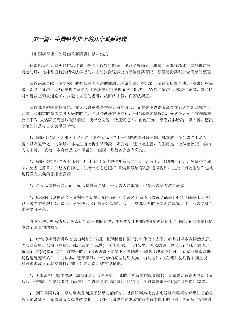 中国经学史上的几个重要问题[修改版]