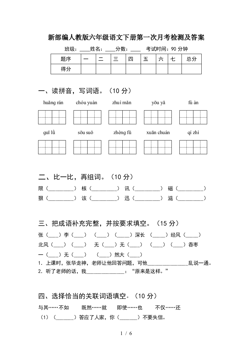 新部编人教版六年级语文下册第一次月考检测及答案