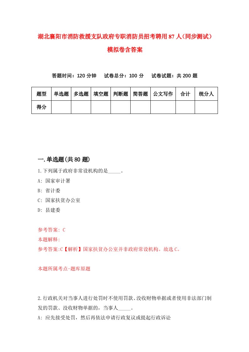 湖北襄阳市消防救援支队政府专职消防员招考聘用87人同步测试模拟卷含答案4