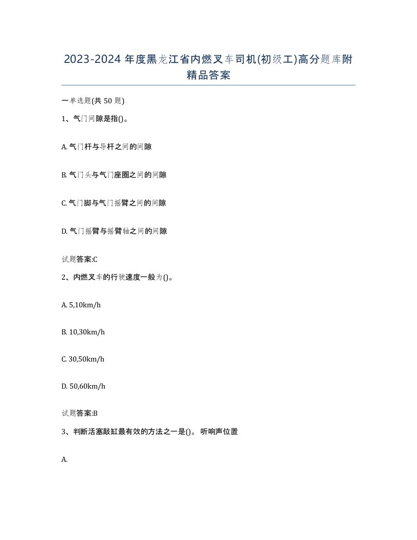 20232024年度黑龙江省内燃叉车司机初级工高分题库附答案