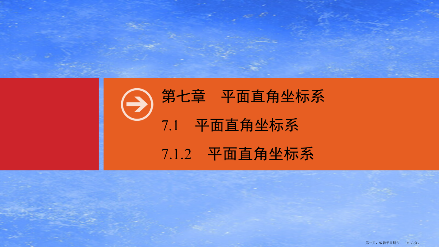 春七年级数学下册第七章平面直角坐标系7.1平面直角坐标系7.1.2平面直角坐标系同步课件新版新人教版