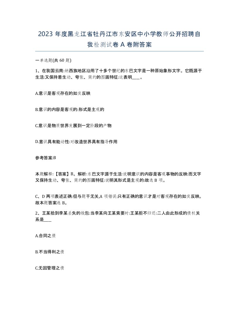 2023年度黑龙江省牡丹江市东安区中小学教师公开招聘自我检测试卷A卷附答案