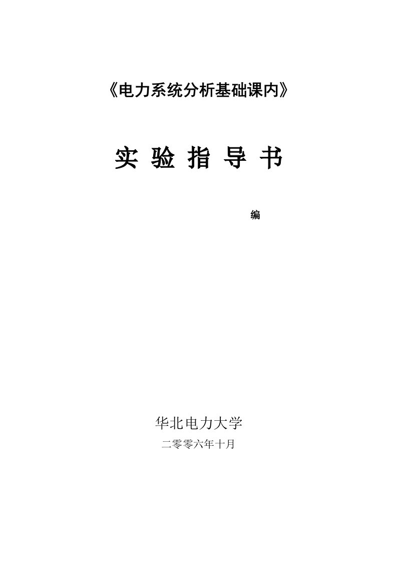 电力行业-电力系统分析基础课内