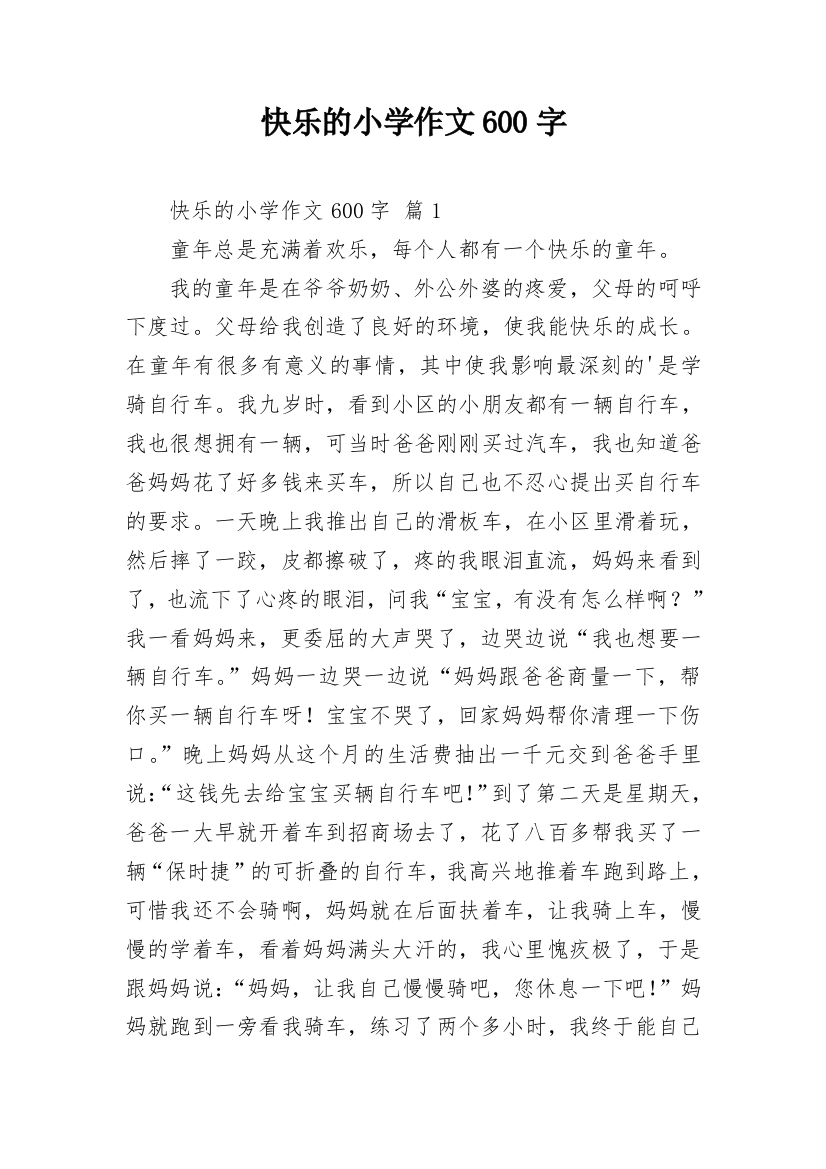 快乐的小学作文600字_2