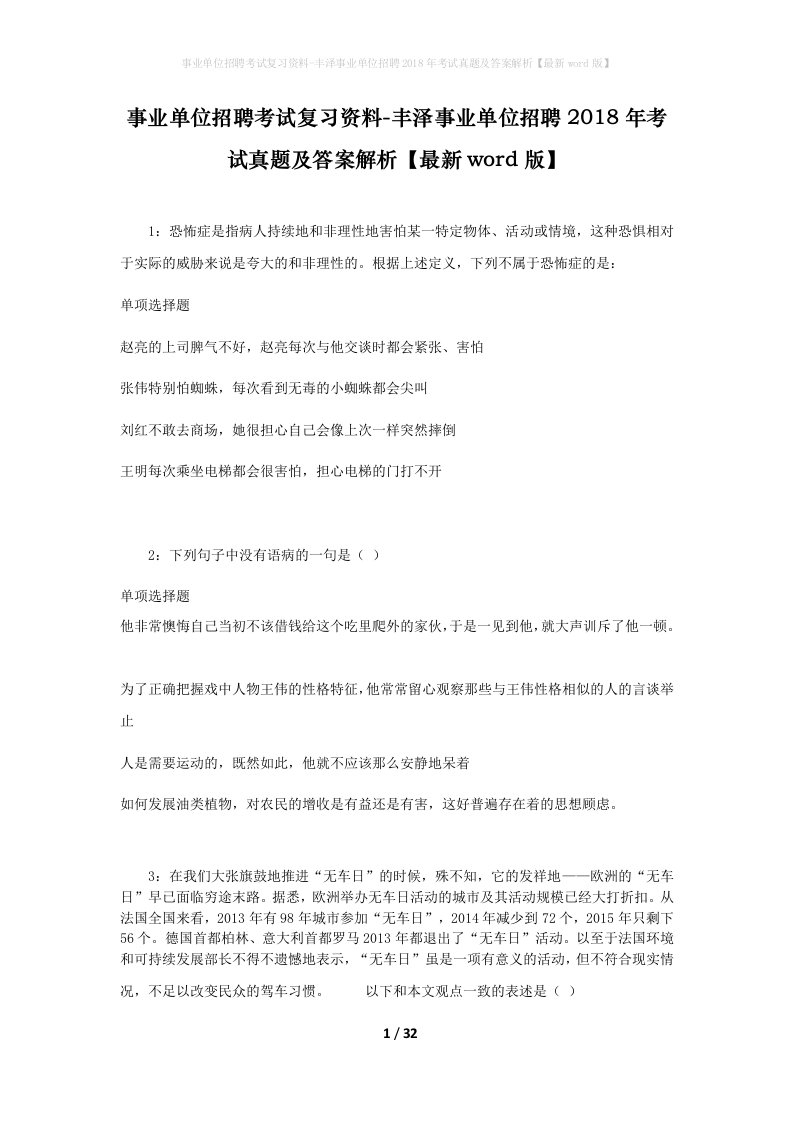 事业单位招聘考试复习资料-丰泽事业单位招聘2018年考试真题及答案解析最新word版_2