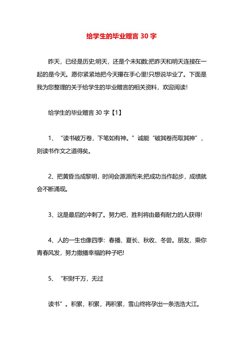 给学生的毕业赠言30字