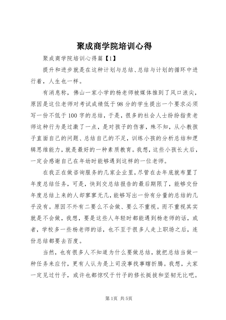 4聚成商学院培训心得