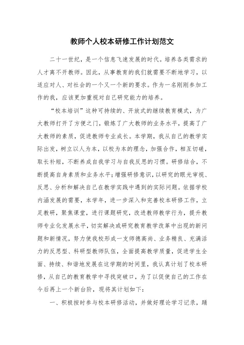 教师个人校本研修工作计划范文