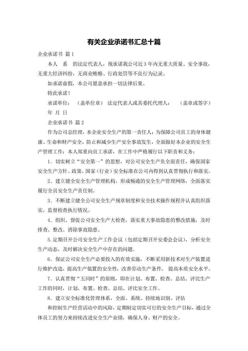 有关企业承诺书汇总十篇