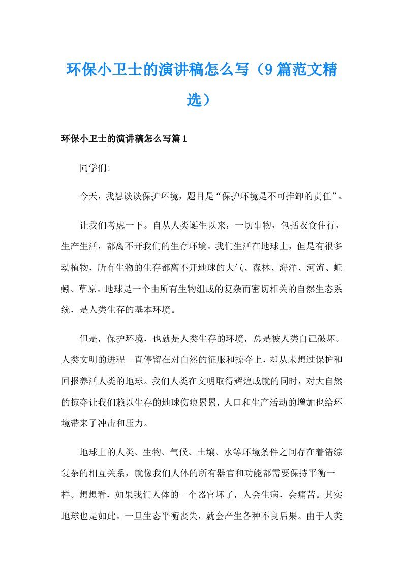 环保小卫士的演讲稿怎么写（9篇范文精选）