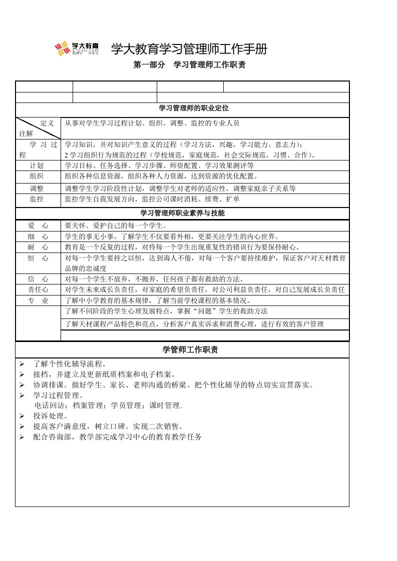 学大教育学习管理师工作手册