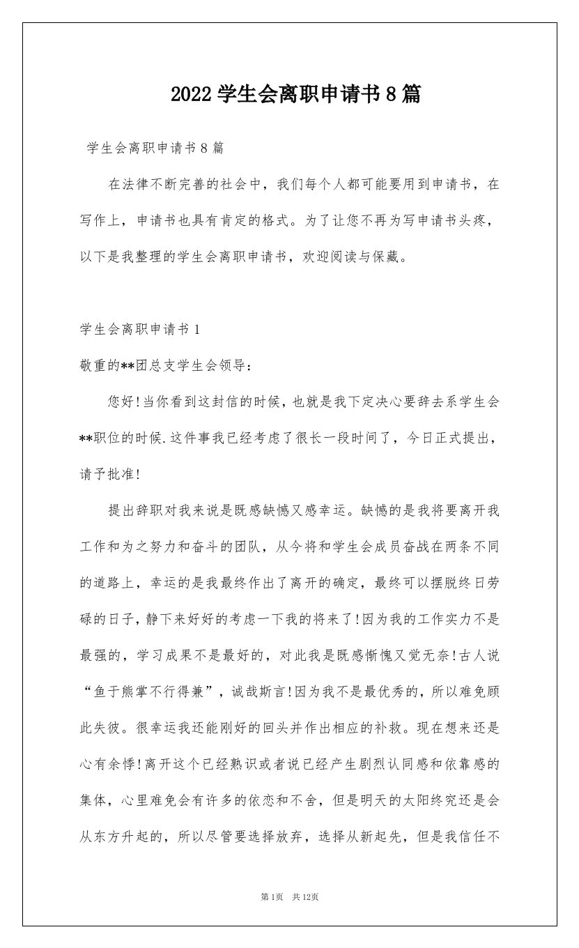 2022学生会离职申请书8篇