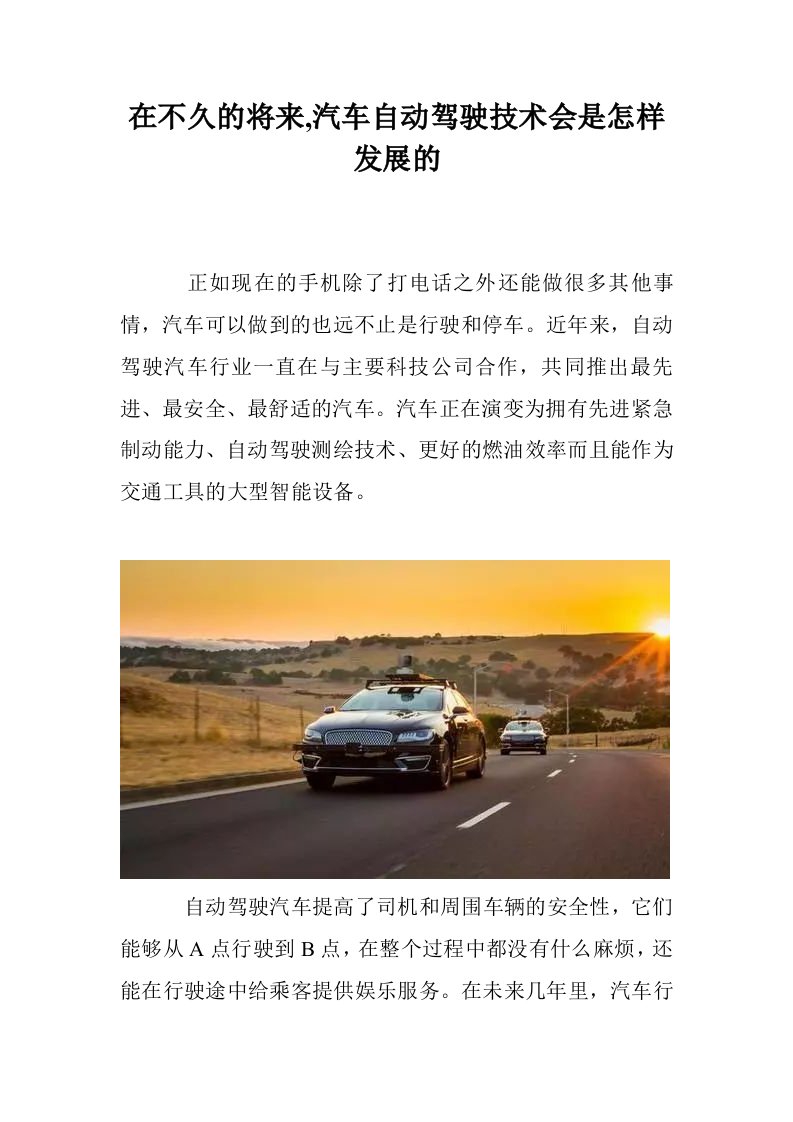 在不久的将来,汽车自动驾驶技术会是怎样发展的