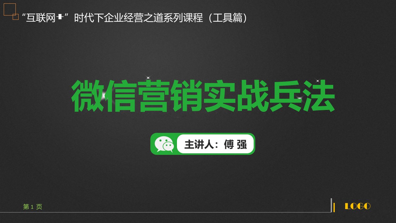 [精选]微信营销实战兵法培训