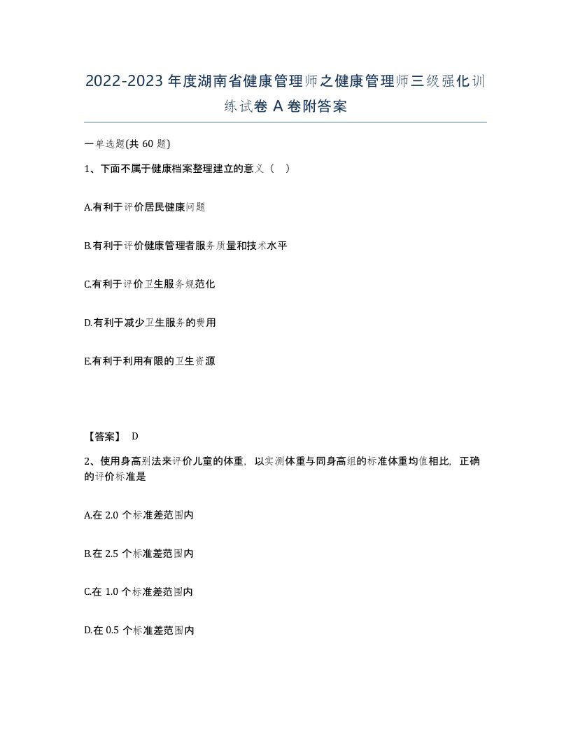 2022-2023年度湖南省健康管理师之健康管理师三级强化训练试卷A卷附答案