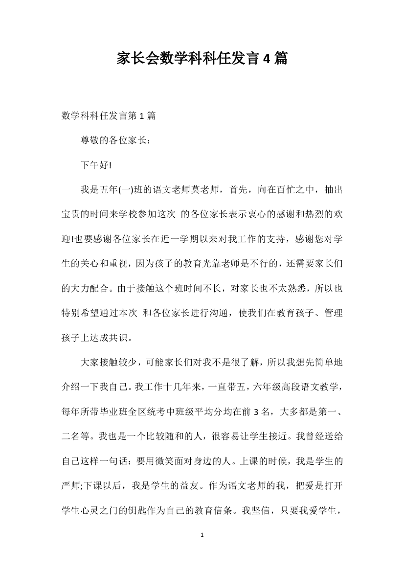 家长会数学科科任发言4篇