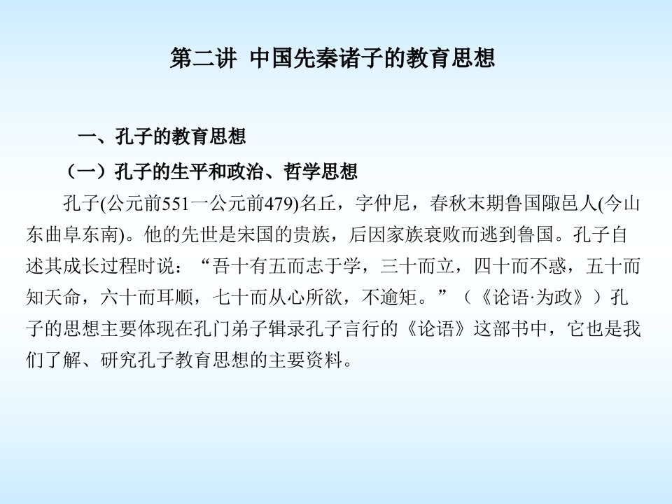 第二讲中国先秦诸子教育思想