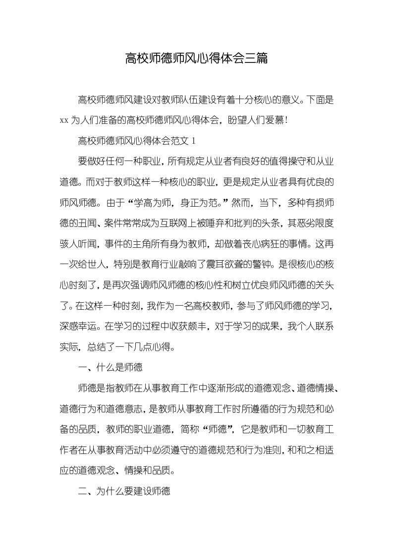 高校师德师风心得体会三篇