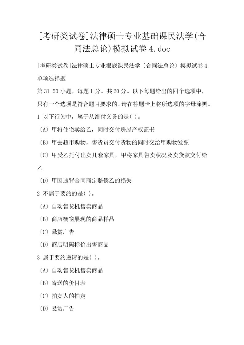 考研类试卷法律硕士专业基础课民法学合同法总论模拟试卷4.doc