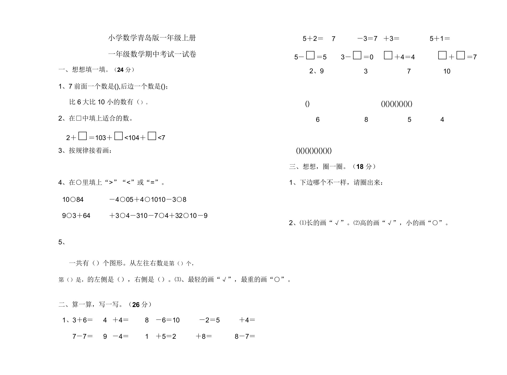 小学数学青岛版一年级上册期中试题