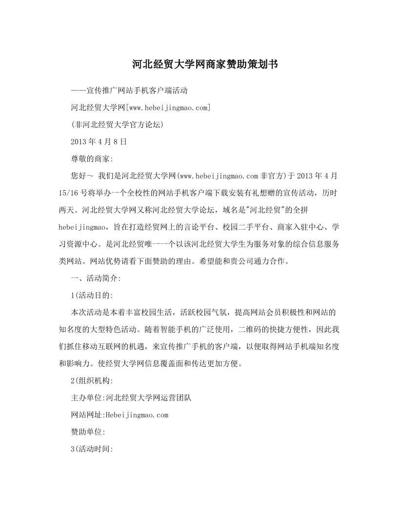 河北经贸大学网商家赞助策划书