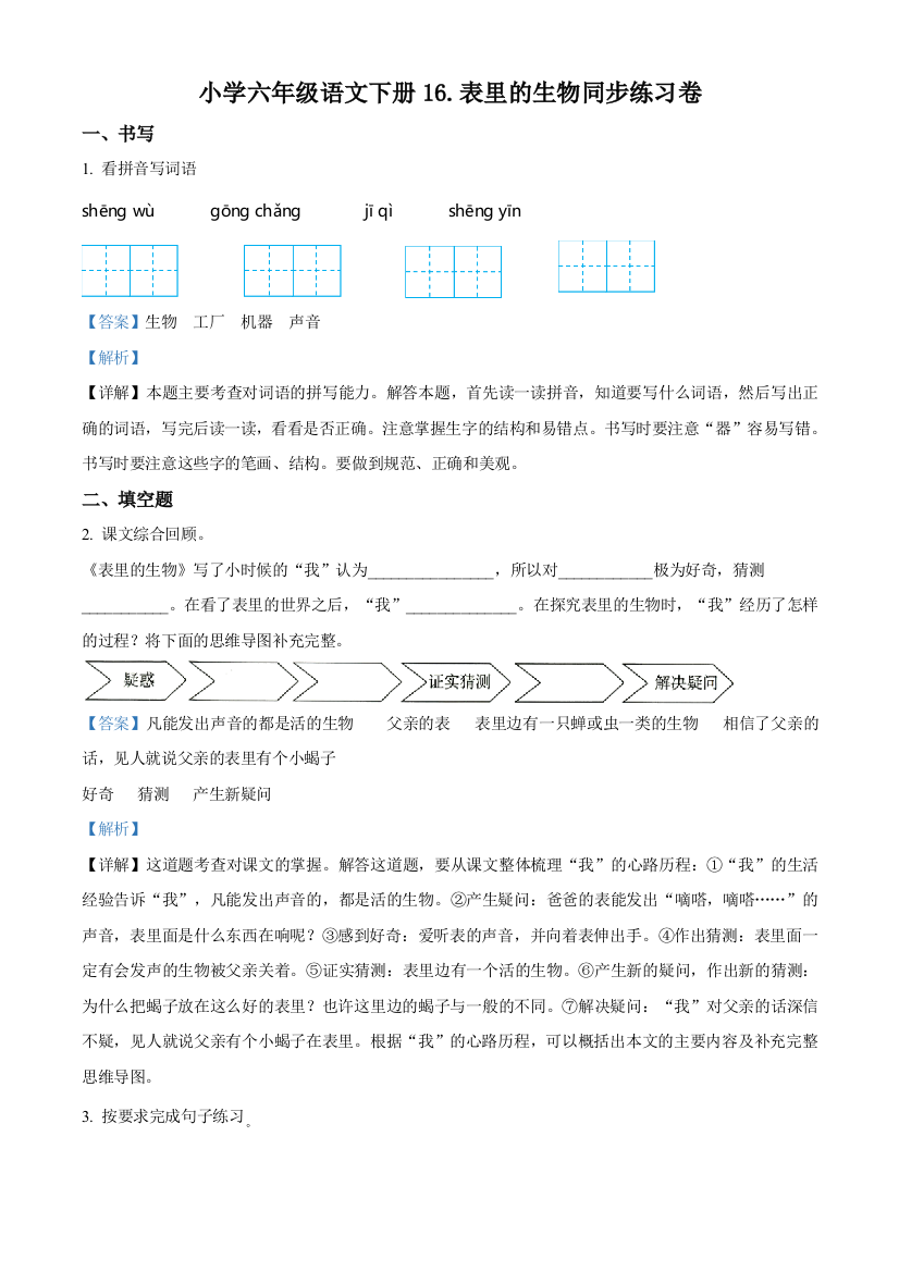 部编版语文六年级下册16-表里的生物练习卷含解析