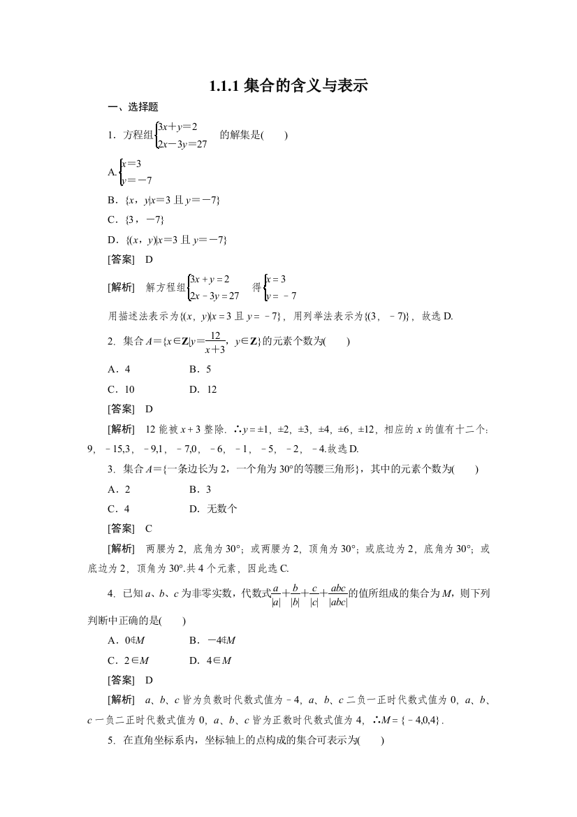 【小学中学教育精选】1-1-1集合的含义与表示