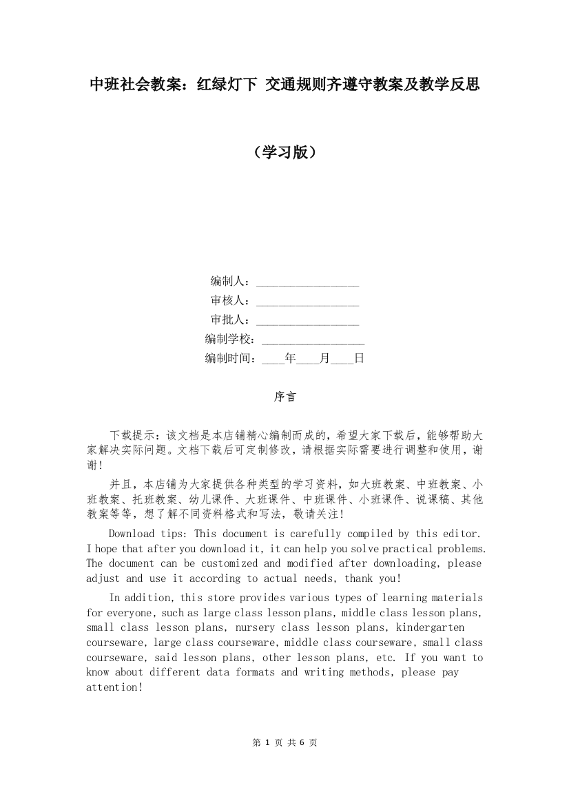 中班社会教案：红绿灯下-交通规则齐遵守教案及教学反思