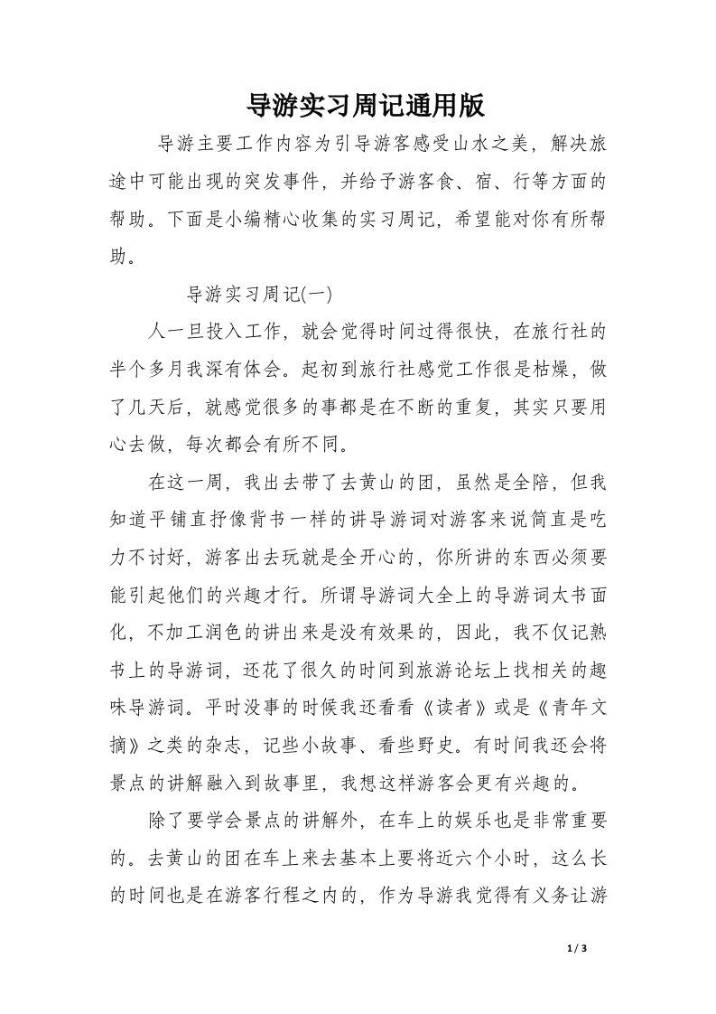 导游实习周记通用版