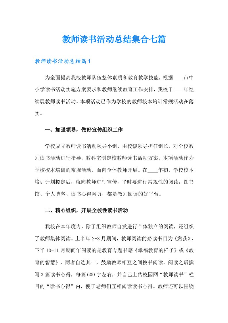 教师读书活动总结集合七篇