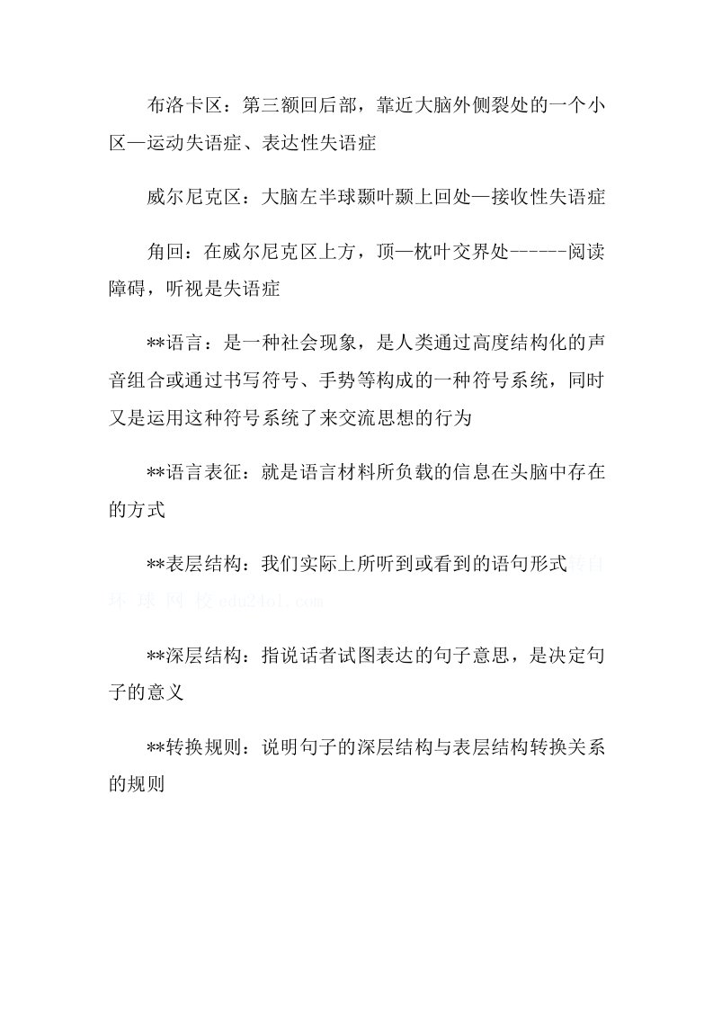 心理咨询师考试辅导笔记失语症知识