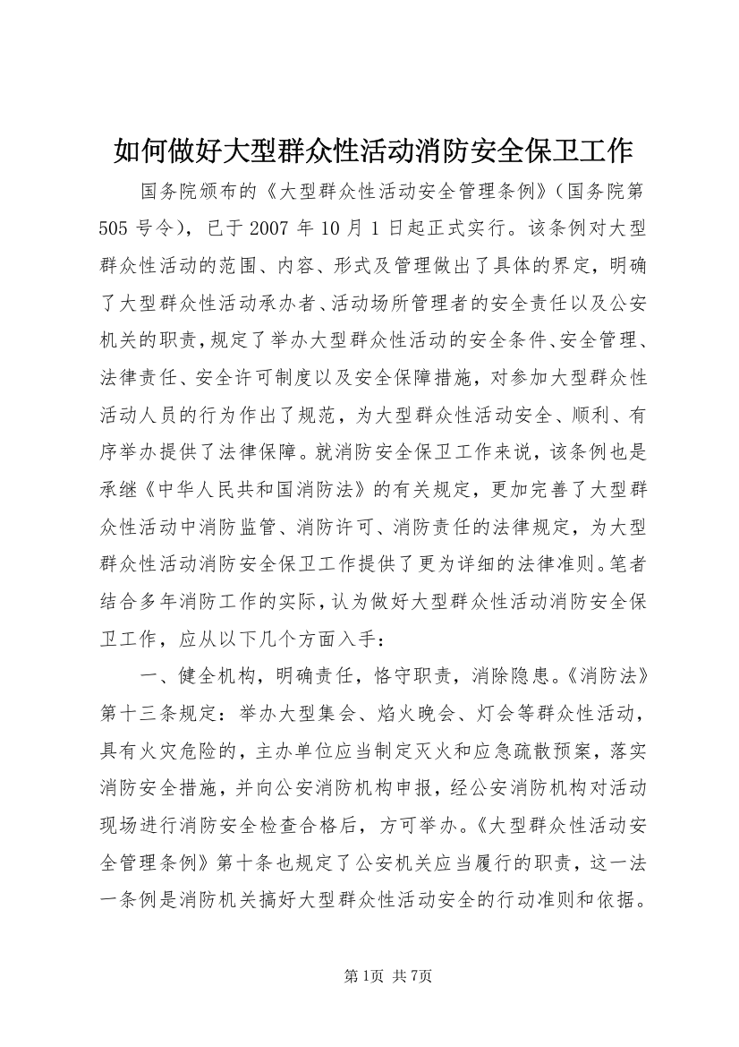 如何做好大型群众性活动消防安全保卫工作