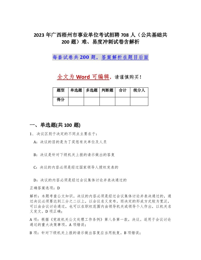 2023年广西梧州市事业单位考试招聘708人公共基础共200题难易度冲刺试卷含解析