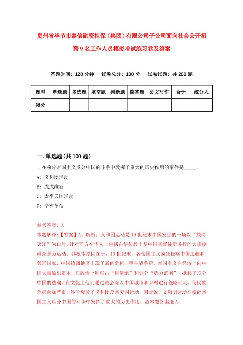 贵州省毕节市泰信融资担保集团有限公司子公司面向社会公开招聘9名工作人员模拟考试练习卷及答案第3卷